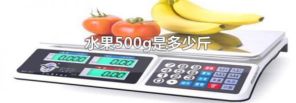 水果500g是多少斤