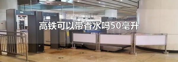 高铁可以带香水吗50毫升