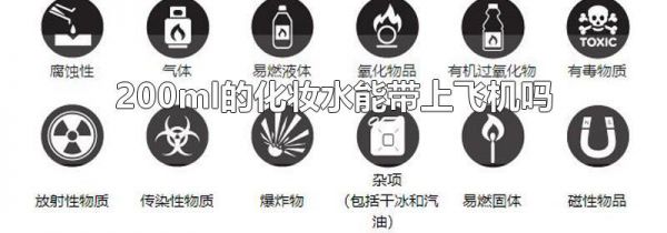200ml的化妆水能带上飞机吗