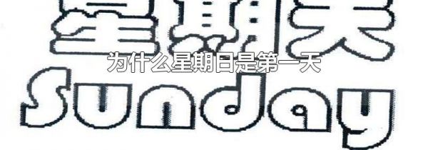 为什么星期日是第一天