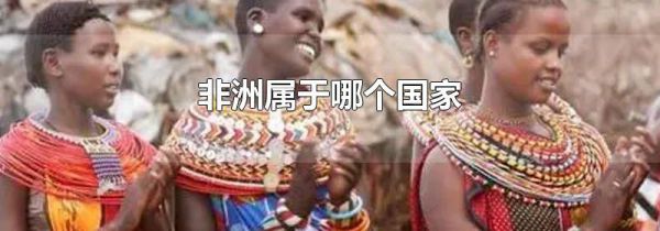 非洲属于哪个国家