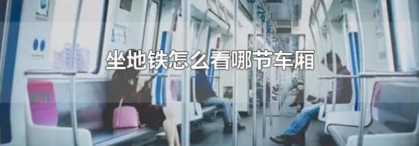 坐地铁怎么看哪节车厢