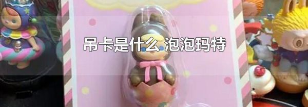 吊卡是什么 泡泡玛特