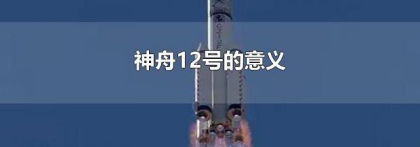 神舟12号的意义
