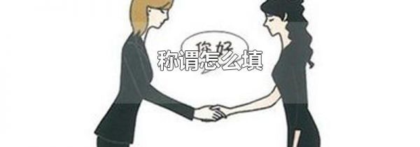 称谓怎么填
