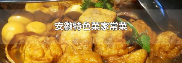 安徽特色菜家常菜
