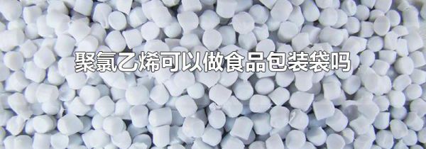 聚氯乙烯可以做食品包装袋吗
