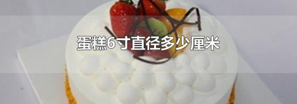 蛋糕6寸直径多少厘米