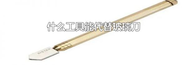 什么工具能代替玻璃刀