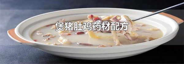 煲猪肚鸡药材配方