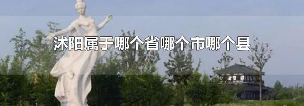 沭阳属于哪个省哪个市哪个县