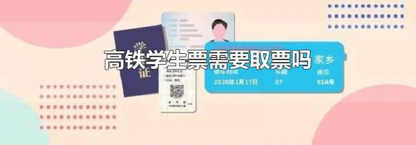 高铁学生票需要取票吗