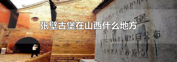张壁古堡在山西什么地方