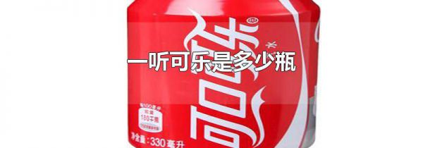 一听可乐是多少瓶