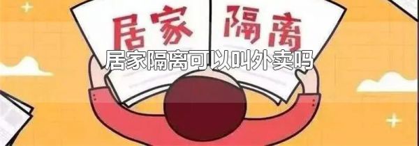 居家隔离可以叫外卖吗