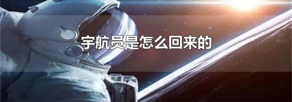 宇航员是怎么回来的