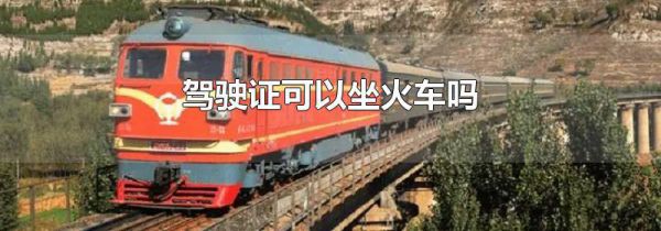 驾驶证可以坐火车吗