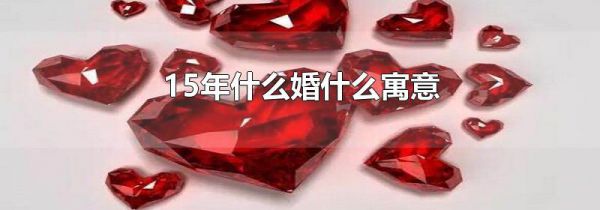 15年什么婚什么寓意