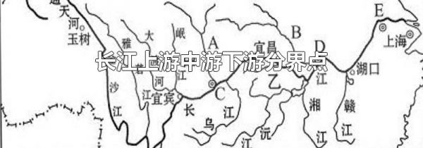 长江上游中游下游分界点