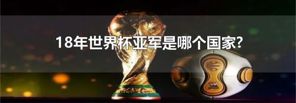 18年世界杯亚军是哪个国家?