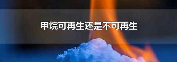 甲烷可再生还是不可再生