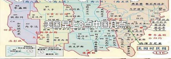 美国早上8点中国几点