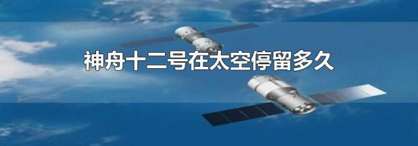 神舟十二号在太空停留多久