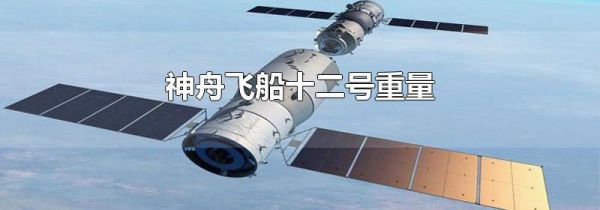 神舟飞船十二号重量