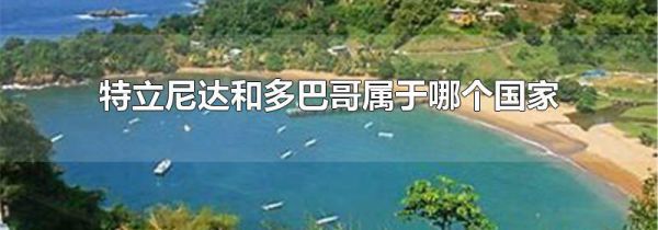 特立尼达和多巴哥属于哪个国家