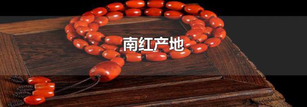 南红产地