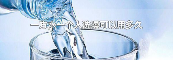 一方水一个人洗澡可以用多久
