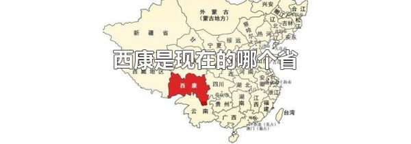西康是现在的哪个省