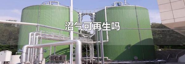 沼气可再生吗