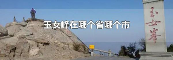 玉女峰在哪个省哪个市