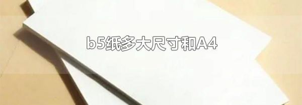 b5纸多大尺寸和A4