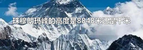 珠穆朗玛峰的高度是8848米还是千米