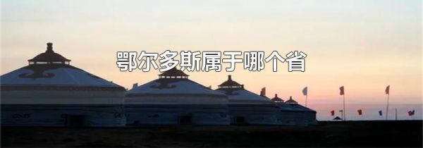 鄂尔多斯属于哪个省