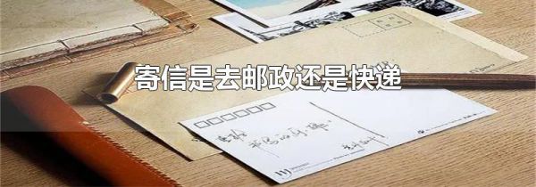 寄信是去邮政还是快递