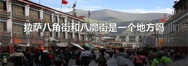 拉萨八角街和八廓街是一个地方吗