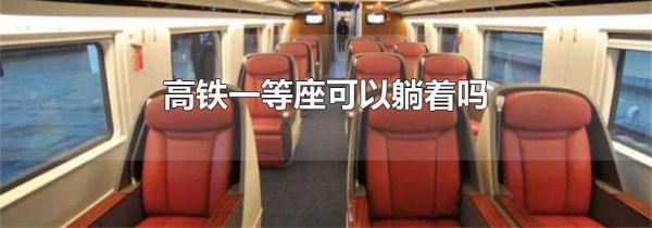 高铁一等座可以躺着吗