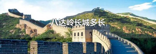 八达岭长城多长