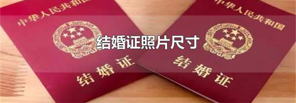 结婚证照片尺寸