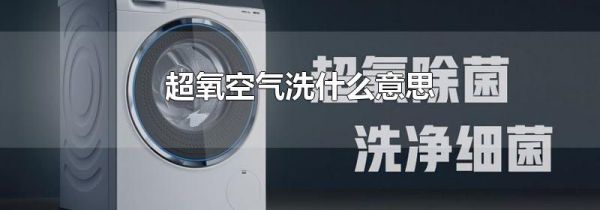 超氧空气洗什么意思