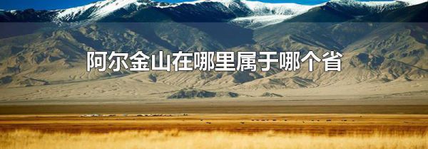 阿尔金山在哪里属于哪个省