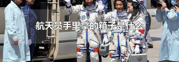 航天员手里拿的箱子是什么