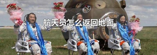 航天员怎么返回地面