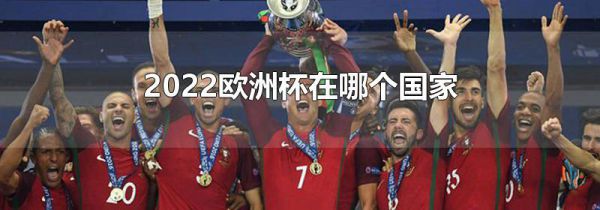 2022欧洲杯在哪个国家