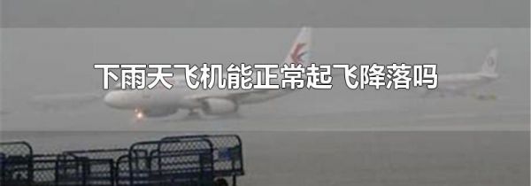 下雨天飞机能正常起飞降落吗