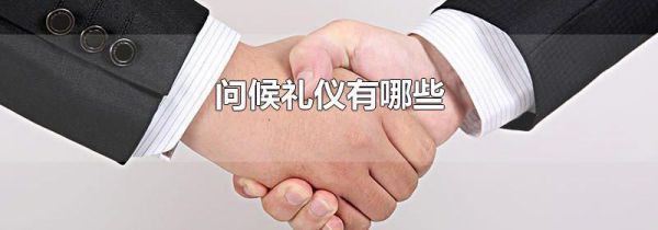 问候礼仪有哪些
