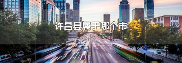 许昌县属于哪个市